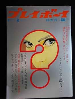 週刊プレイボーイ1966年No44号 71rj8oRpoLL._UF350,350_QL50_.jpg